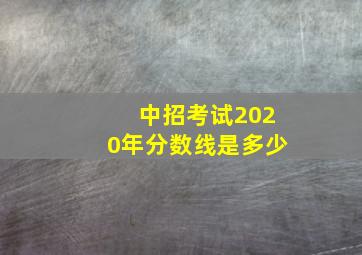 中招考试2020年分数线是多少