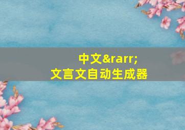 中文→文言文自动生成器