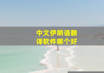 中文伊朗语翻译软件哪个好