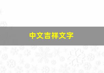 中文吉祥文字