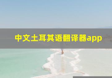 中文土耳其语翻译器app