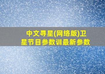 中文寻星(网络版)卫星节目参数训最新参数