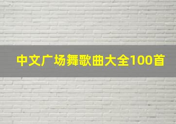 中文广场舞歌曲大全100首