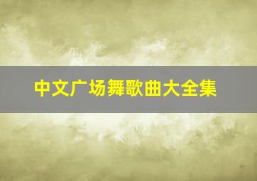 中文广场舞歌曲大全集