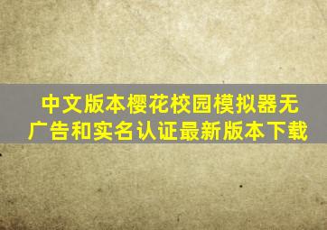 中文版本樱花校园模拟器无广告和实名认证最新版本下载