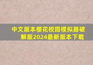 中文版本樱花校园模拟器破解版2024最新版本下载