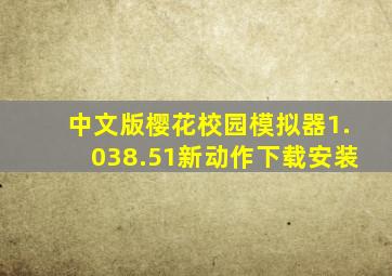 中文版樱花校园模拟器1.038.51新动作下载安装