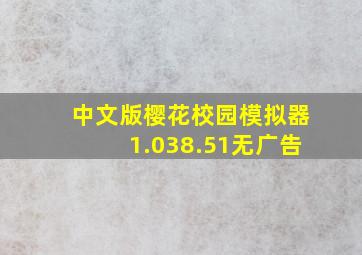 中文版樱花校园模拟器1.038.51无广告