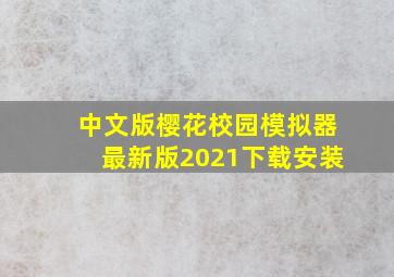 中文版樱花校园模拟器最新版2021下载安装