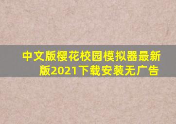 中文版樱花校园模拟器最新版2021下载安装无广告