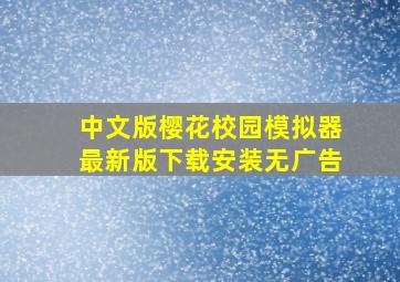 中文版樱花校园模拟器最新版下载安装无广告