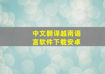 中文翻译越南语言软件下载安卓