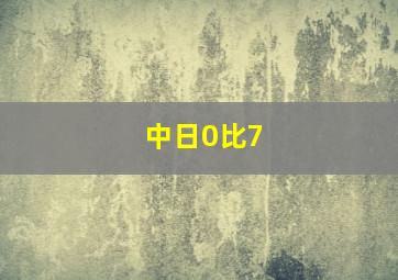 中日0比7