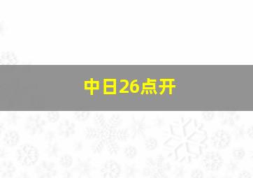 中日26点开