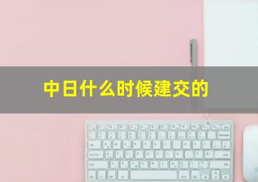 中日什么时候建交的