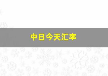 中日今天汇率