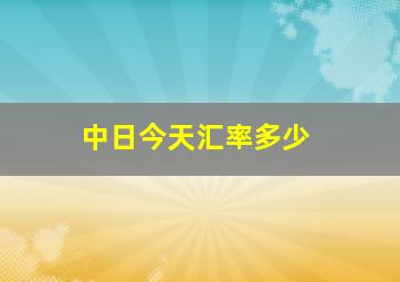 中日今天汇率多少