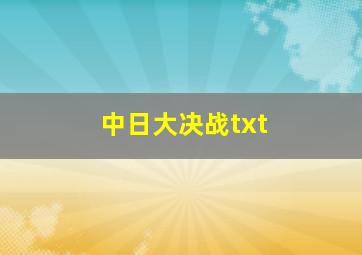 中日大决战txt