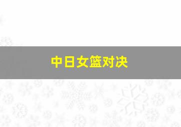 中日女篮对决