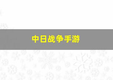 中日战争手游