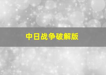 中日战争破解版