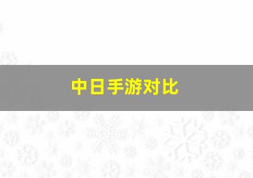 中日手游对比