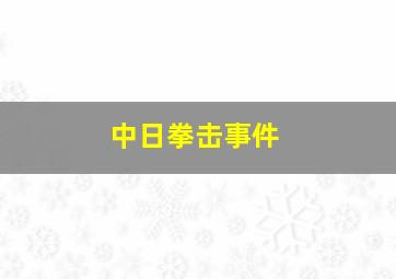 中日拳击事件