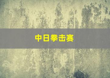 中日拳击赛