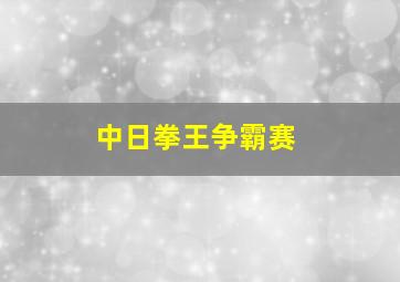 中日拳王争霸赛