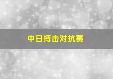 中日搏击对抗赛