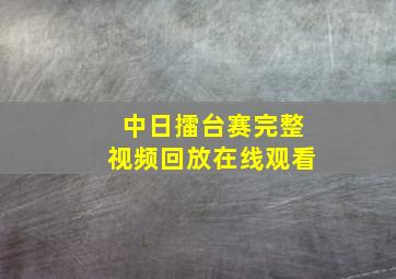 中日擂台赛完整视频回放在线观看