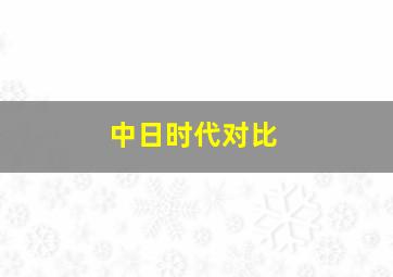 中日时代对比