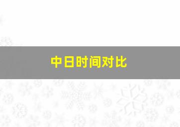 中日时间对比