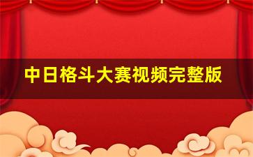 中日格斗大赛视频完整版