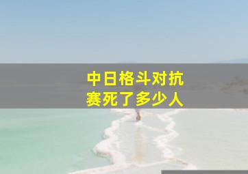 中日格斗对抗赛死了多少人