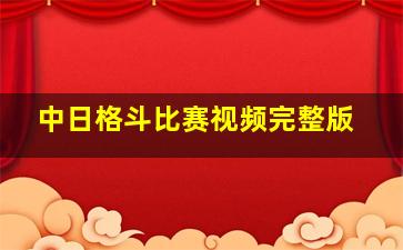 中日格斗比赛视频完整版