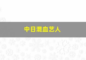 中日混血艺人