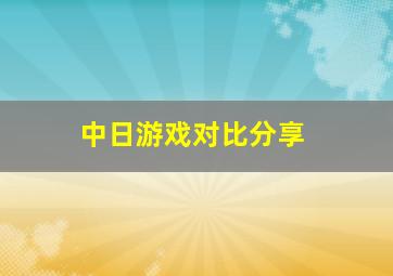 中日游戏对比分享