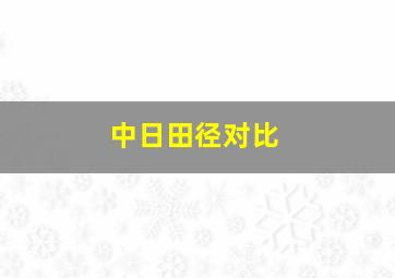 中日田径对比