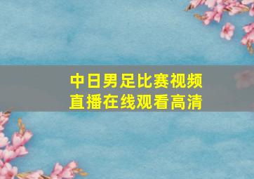 中日男足比赛视频直播在线观看高清