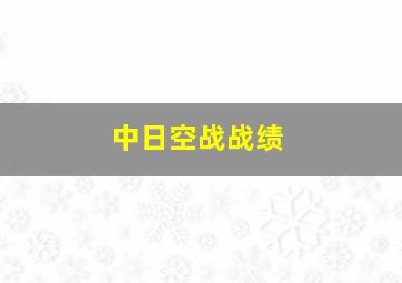 中日空战战绩