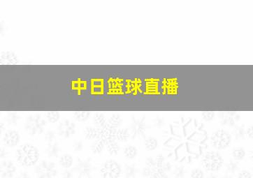 中日篮球直播