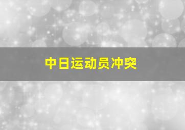 中日运动员冲突