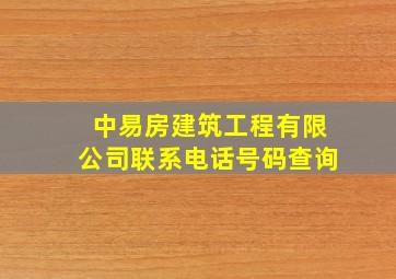 中易房建筑工程有限公司联系电话号码查询