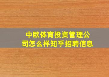 中欧体育投资管理公司怎么样知乎招聘信息