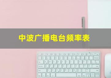 中波广播电台频率表