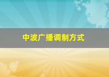 中波广播调制方式