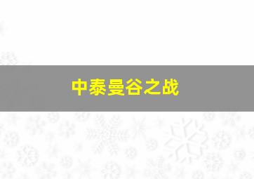 中泰曼谷之战