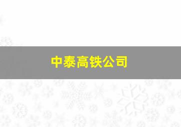 中泰高铁公司