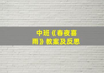 中班《春夜喜雨》教案及反思